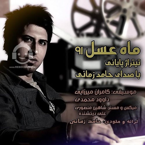 آهنگ ماه عسل حامد زمانی