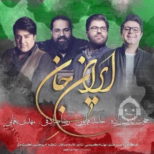دانلود آهنگ ایران جان – حامد همایون و رضا صادقی و مهدی یغمایی و حجت اشرف زاده