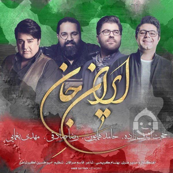 آهنگ ایران جان حامد همایون و رضا صادقی و مهدی یغمایی و حجت اشرف زاده