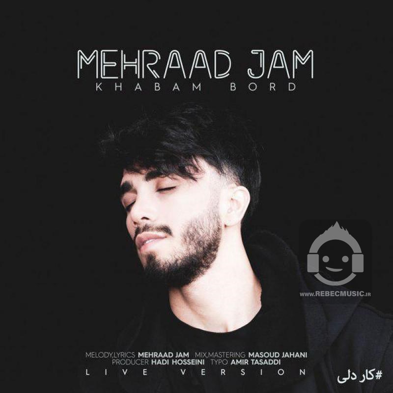 آهنگ خوابم برد مهراد جم (دکلمه خسرو کشیبایی)