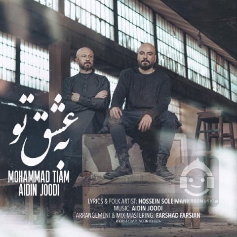 آهنگ به عشق تو آیدین جودی و محمد تیام