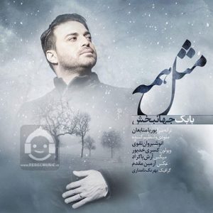 دانلود آهنگ مثل همه – بابک جهانبخش