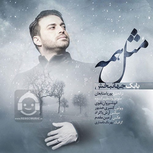 آهنگ مثل همه از بابک جهانبخش