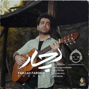 دانلود آهنگ دچار – فرزاد فرخ دانلود آهنگ دچار – فرزاد فرخ