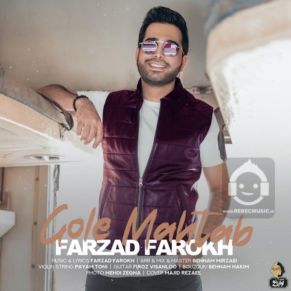 آهنگ گل مهتاب از فرزاد فرخ