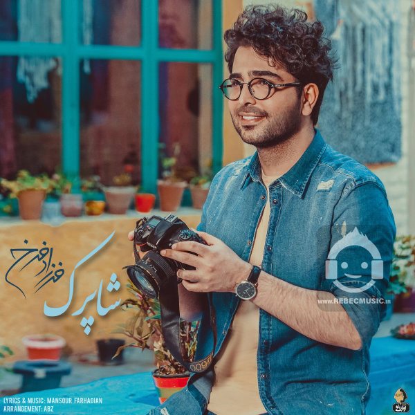 آهنگ شاپرک از فرزاد فرخ