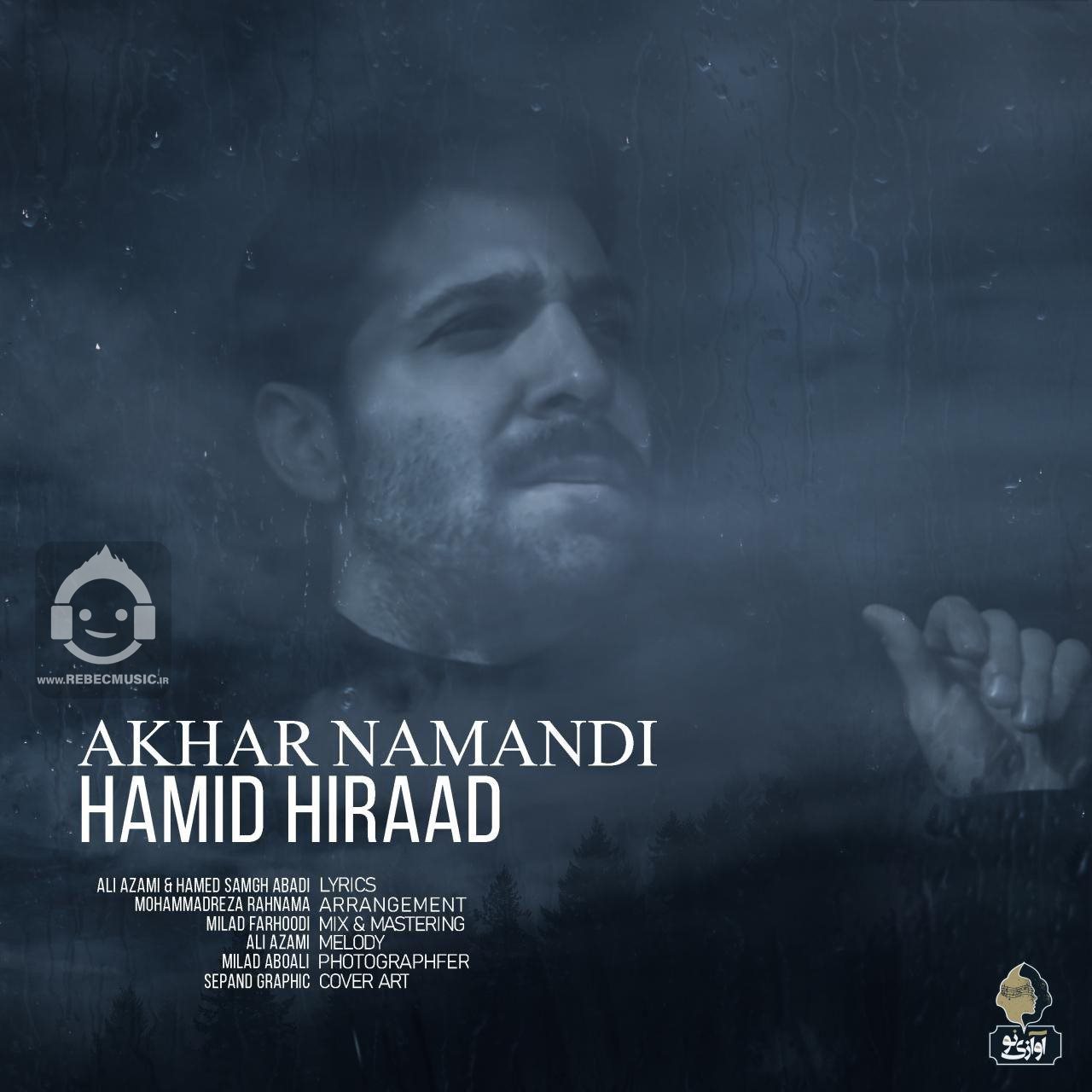 آهنگ آخر نماندی از حمید هیراد