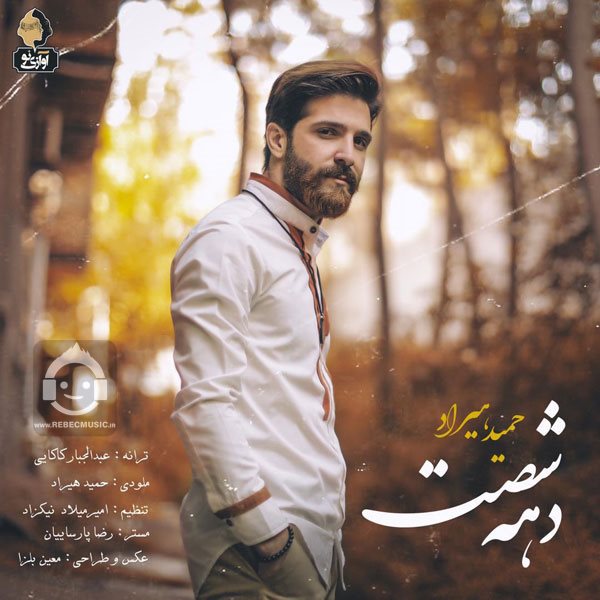 آهنگ دهه شصت از حمید هیراد