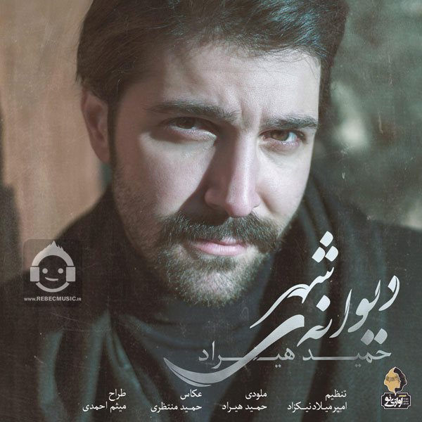 آهنگ دیوانه ی شهر از حمید هیراد