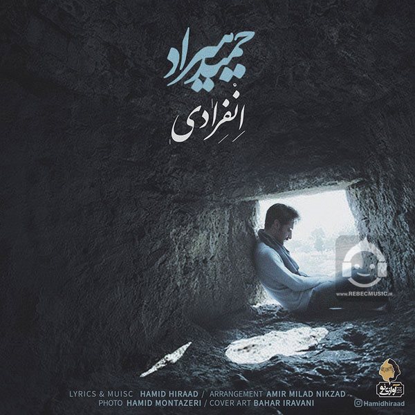 آهنگ انفرادی از حمید هیراد