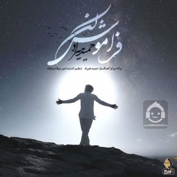 آهنگ فراموش کن از حمید هیراد