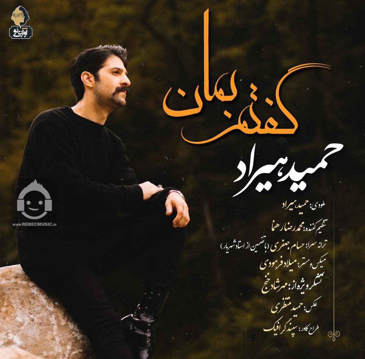 آهنگ گفتم بمان از حمید هیراد