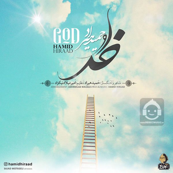 آهنگ خدا از حمید هیراد