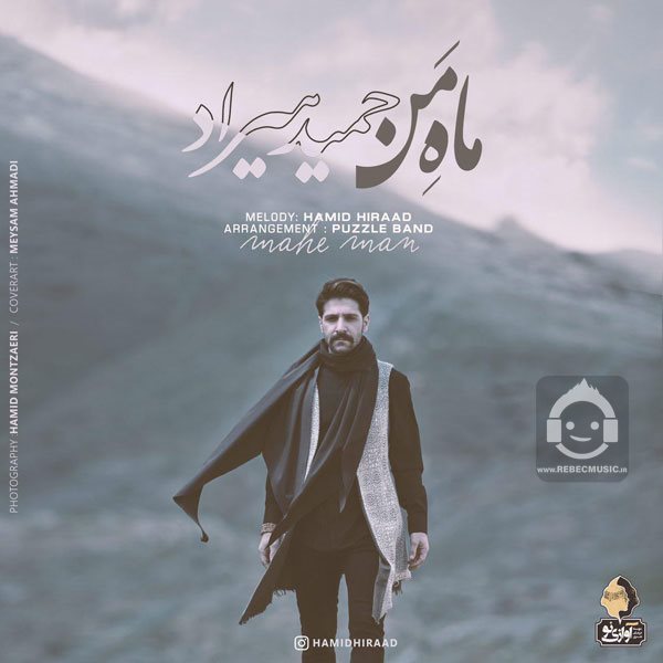 آهنگ ماه من از حمید هیراد