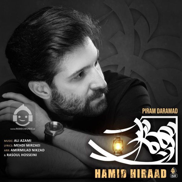 آهنگ پیرم درآمد از حمید هیراد