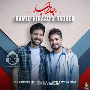دانلود آهنگ جذاب – راغب و حمید هیراد