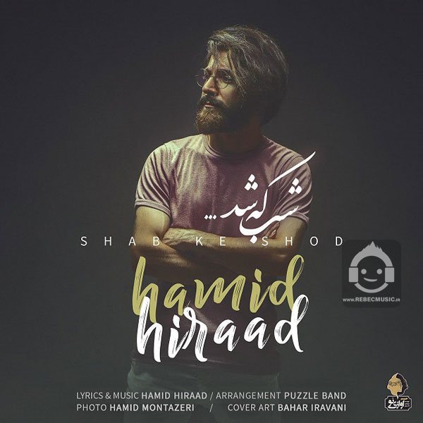آهنگ شب که شد از حمید هیراد