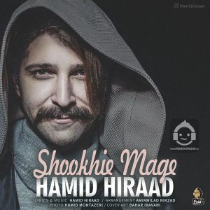 دانلود آهنگ شوخیه مگه – حمید هیراد دانلود آهنگ شوخیه مگه – حمید هیراد