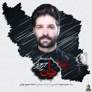 دانلود آهنگ وطن – حمید هیراد