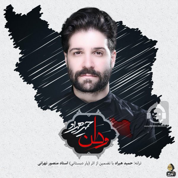 آهنگ وطن از حمید هیراد