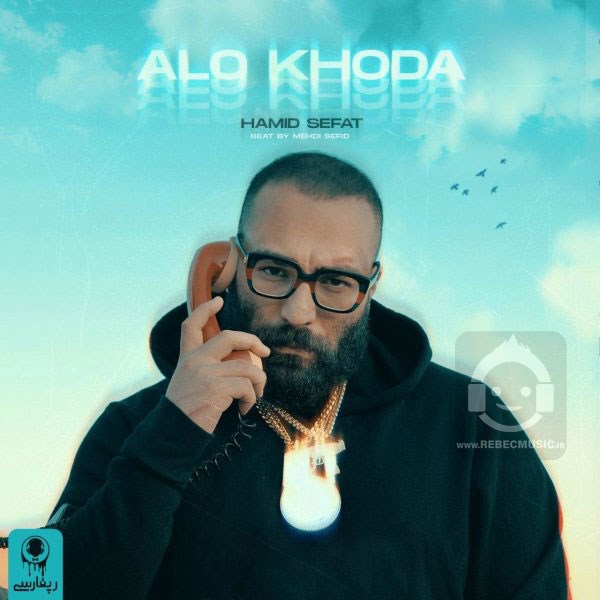 آهنگ الو خدا از حمید صفت