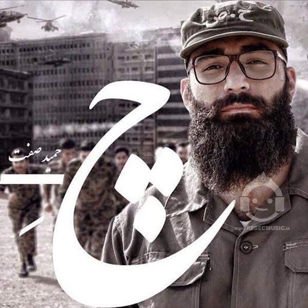 آهنگ چ از حمید صفت