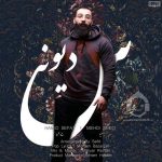 دانلود آهنگ دیونس – حمید صفت