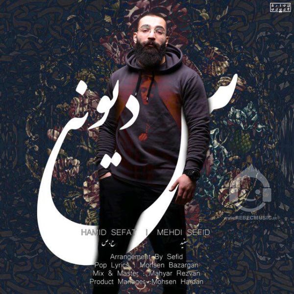 آهنگ دیوونس از حمید صفت