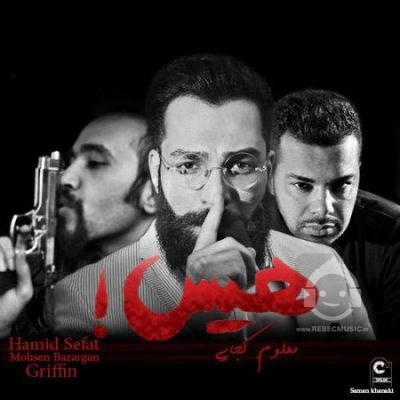 آهنگ هیس معلومه کجایی از حمید صفت