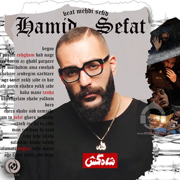 آهنگ شاه کش از حمید صفت