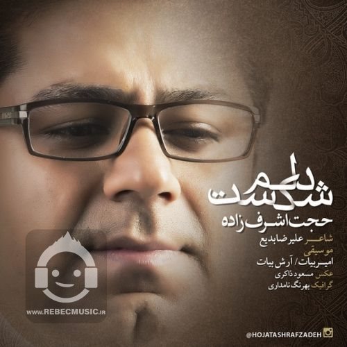 آهنگ دلم شکست از حجت اشرف زاده
