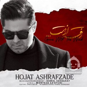 دانلود آهنگ رفته از دست – حجت اشرف زاده