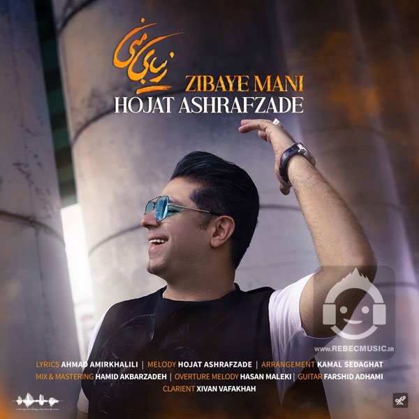 آهنگ زیبای منی از حجت اشرف زاده
