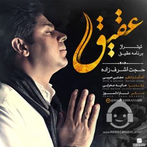 دانلود آهنگ عقیق – حجت اشرف زاده