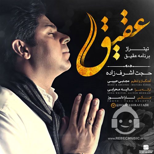 آهنگ عقیق از حجت اشرف زاده