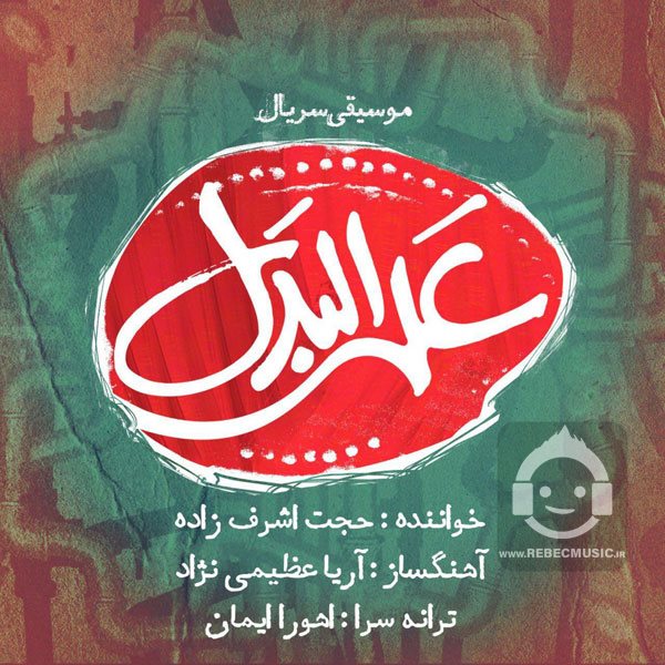 آهنگ علی البدل از حجت اشرف زاده