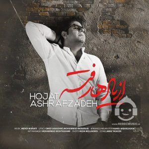 دانلود آهنگ از یادها رفته – حجت اشرف زاده
