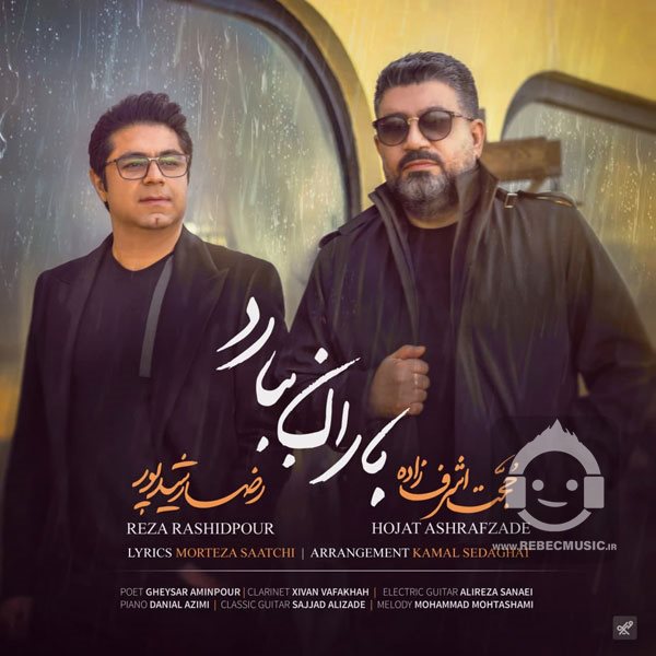 آهنگ باران ببارد از حجت اشرف زاده و رضا رشیدپور