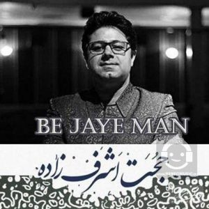 دانلود آهنگ به جای من – حجت اشرف زاده