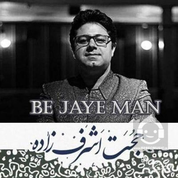 آهنگ به جای من - حجت اشرف زاده