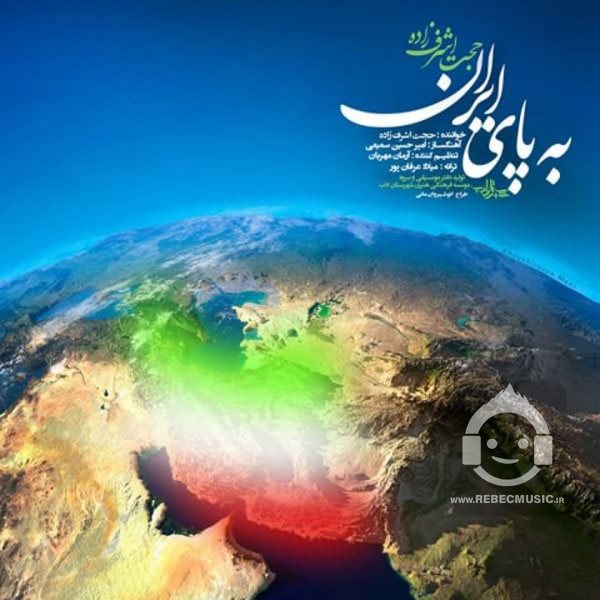 به پای ایران از حجت اشرف زاده