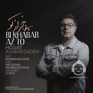 دانلود آهنگ بی خبر از تو – حجت اشرف زاده