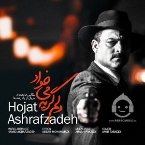 دانلود آهنگ دلم گریه میخواد – حجت اشرف زاده