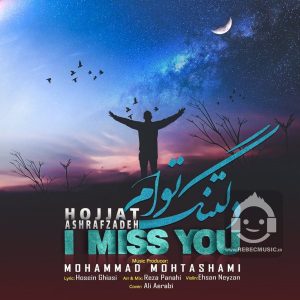 دانلود آهنگ دلتنگ توام – حجت اشرف زاده