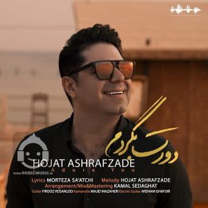 دانلود آهنگ دورت بگردم – حجت اشرف زاده