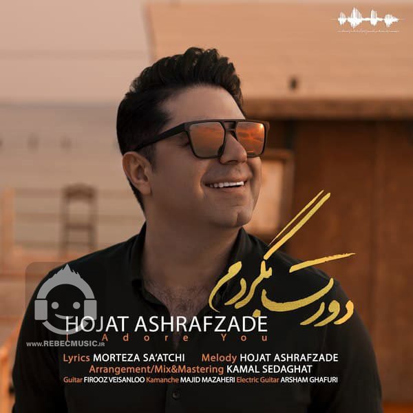 آهنگ دورت بگردم از حجت اشرف زاده