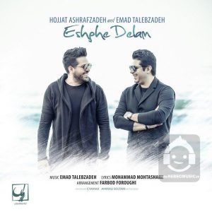 دانلود آهنگ عشق دلم – حجت اشرف زاده و عماد طالب زاده