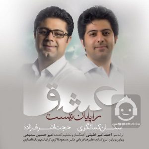 دانلود آهنگ عشق را پایان نیست – حجت اشرف زاده