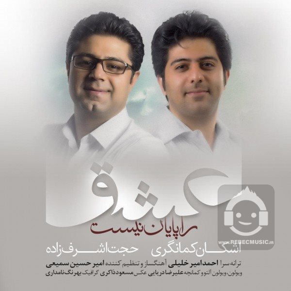 آهنگ عشق را پایان نیست از حجت اشرف زاده
