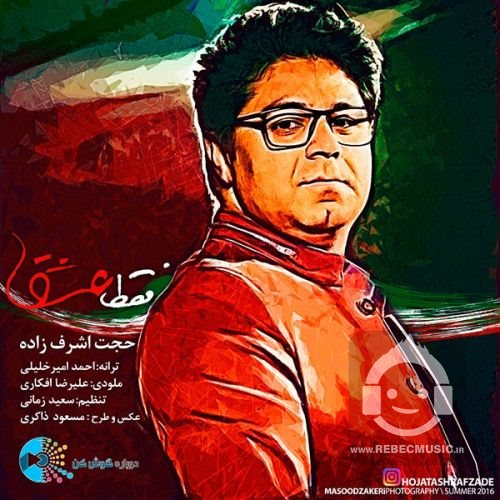 آهنگ فقط عشق از حجت اشرف زاده